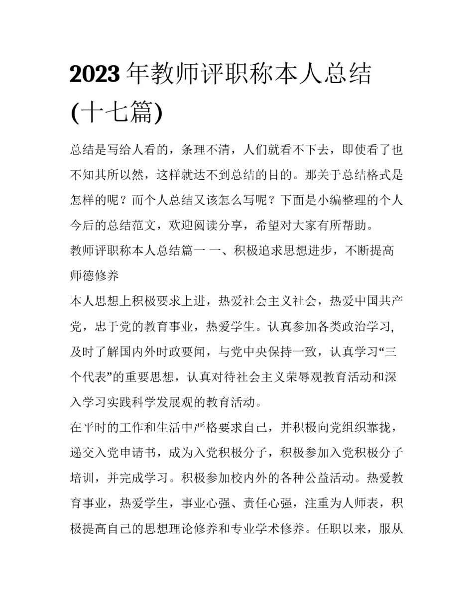 2023年教师评职称本人总结(十七篇)_第1页