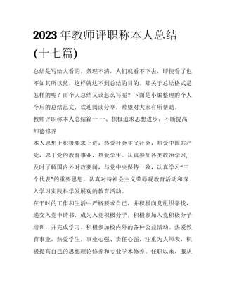 2023年教师评职称本人总结(十七篇)