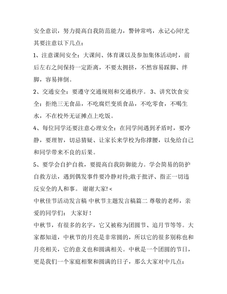最新中秋佳节活动发言稿 中秋节主题发言稿(四篇)_第2页