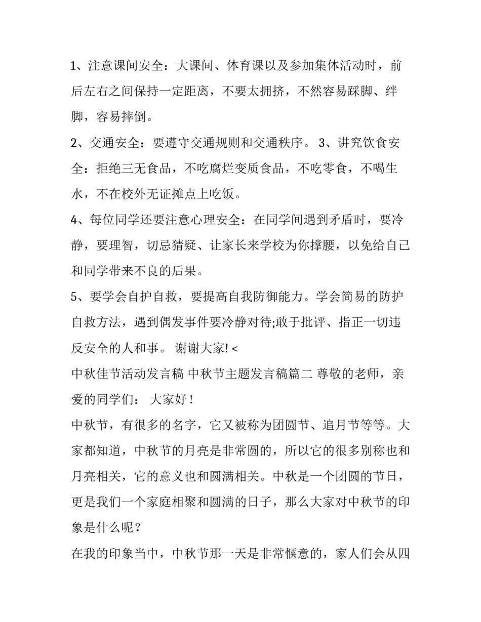 最新中秋佳节活动发言稿 中秋节主题发言稿(四篇)_第3页