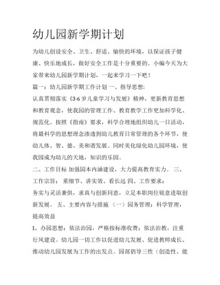 幼儿园新学期计划