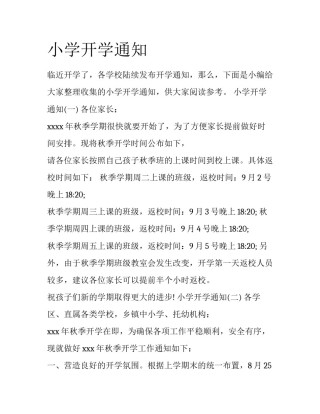 小学开学通知