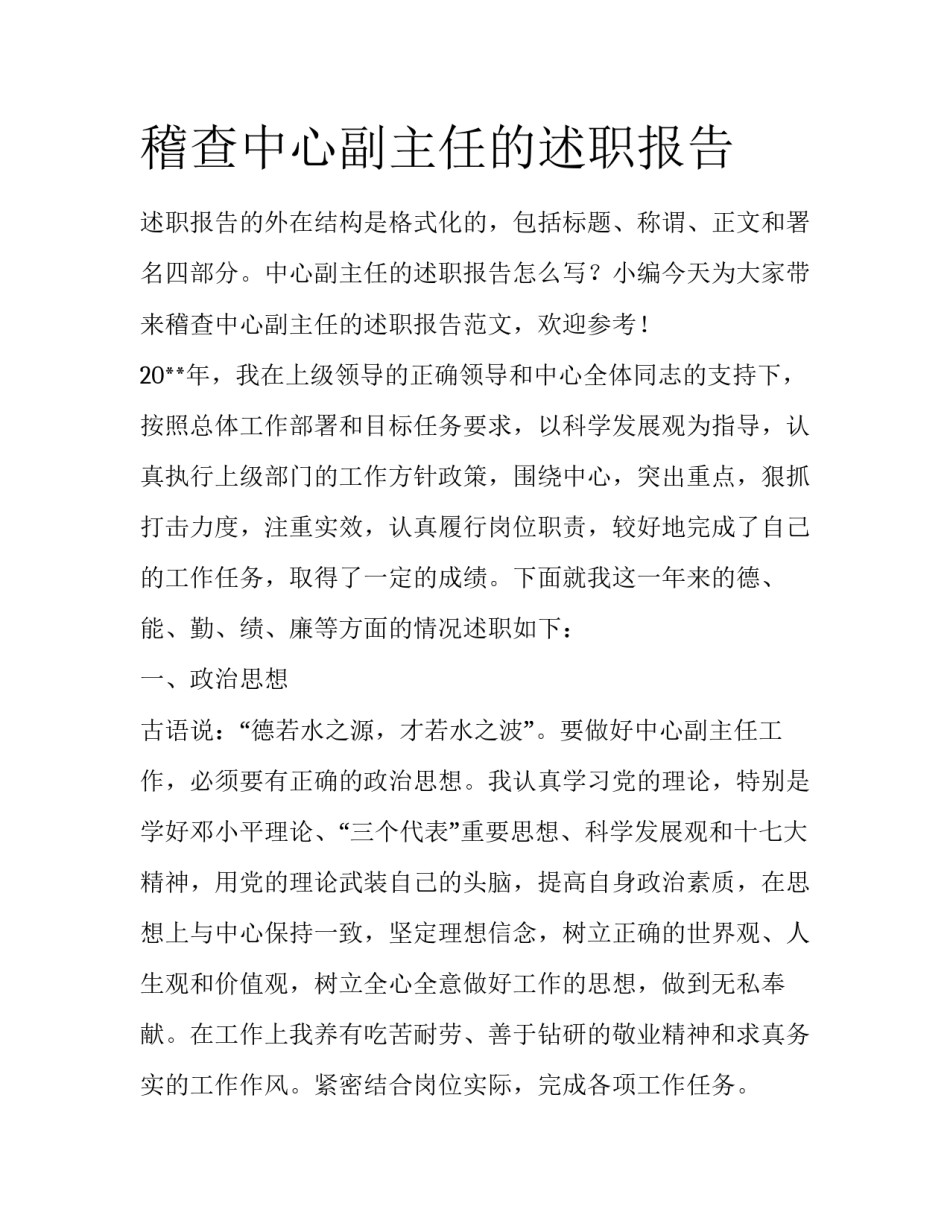 稽查中心副主任的述职报告_第1页