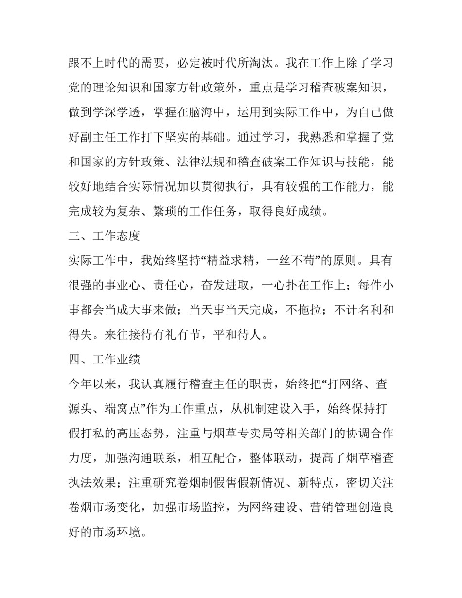 稽查中心副主任的述职报告_第3页