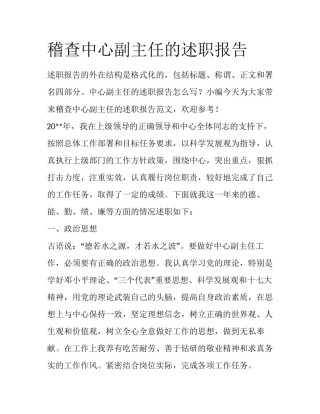 稽查中心副主任的述职报告