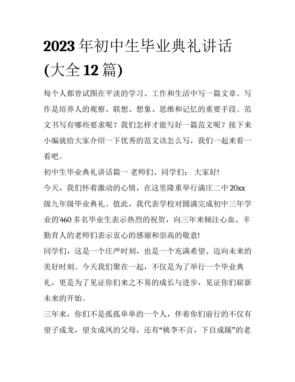 2023年初中生毕业典礼讲话(大全12篇)_第1页