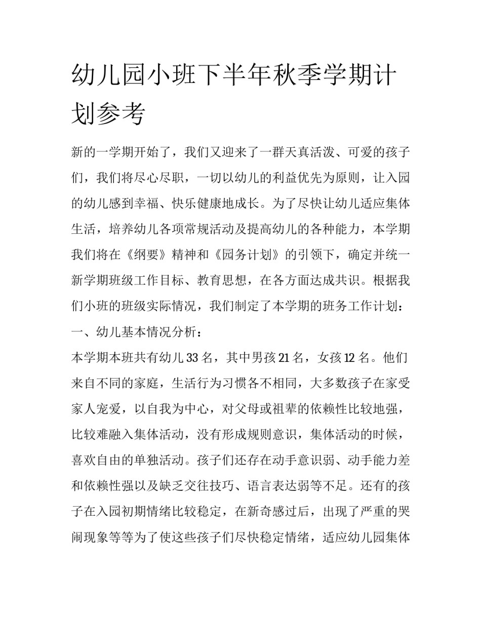幼儿园小班下半年秋季学期计划参考_第1页