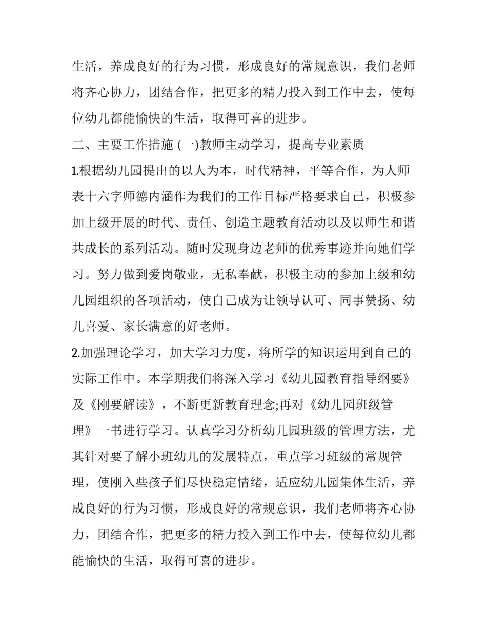 幼儿园小班下半年秋季学期计划参考_第2页