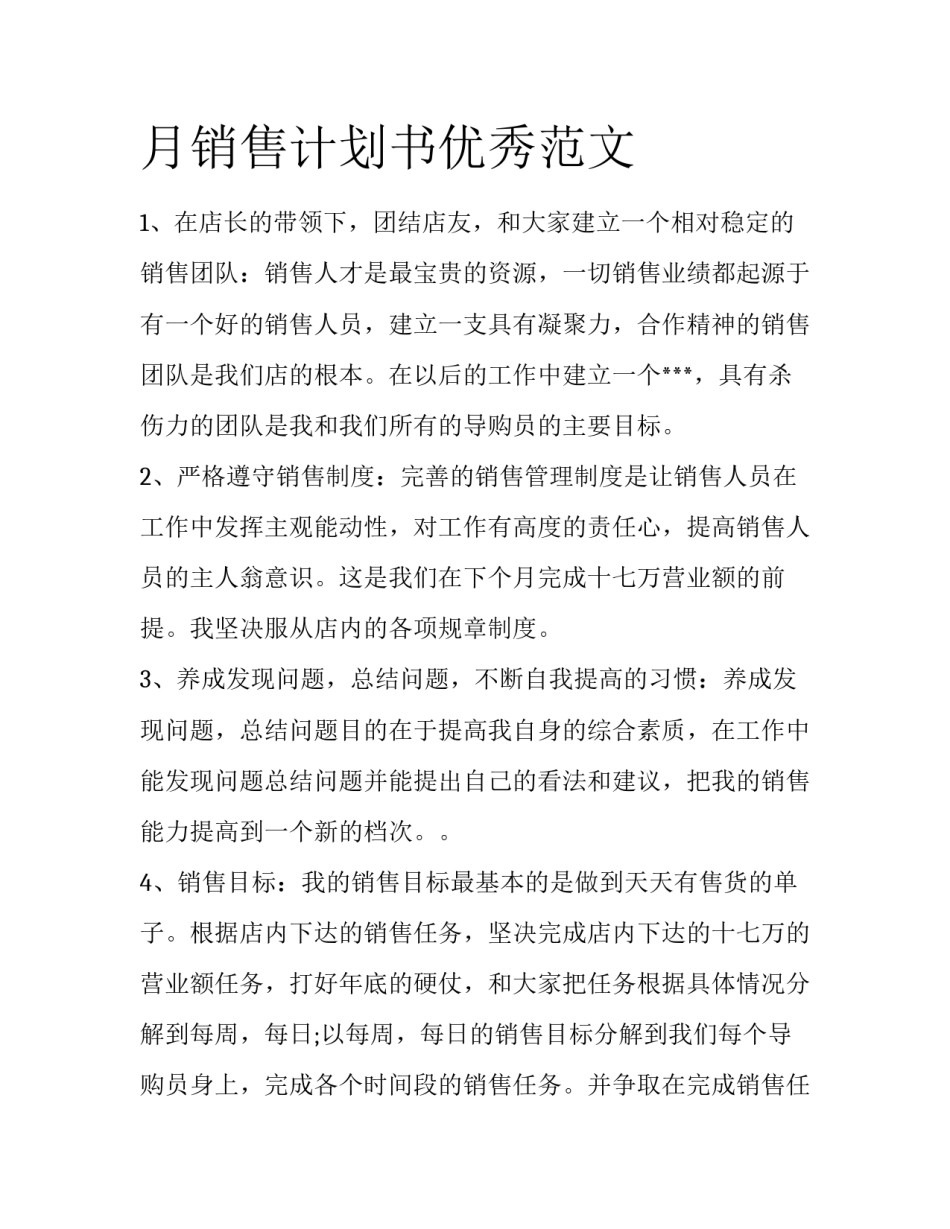 月销售计划书优秀范文_第1页