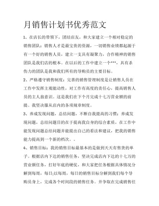 月销售计划书优秀范文