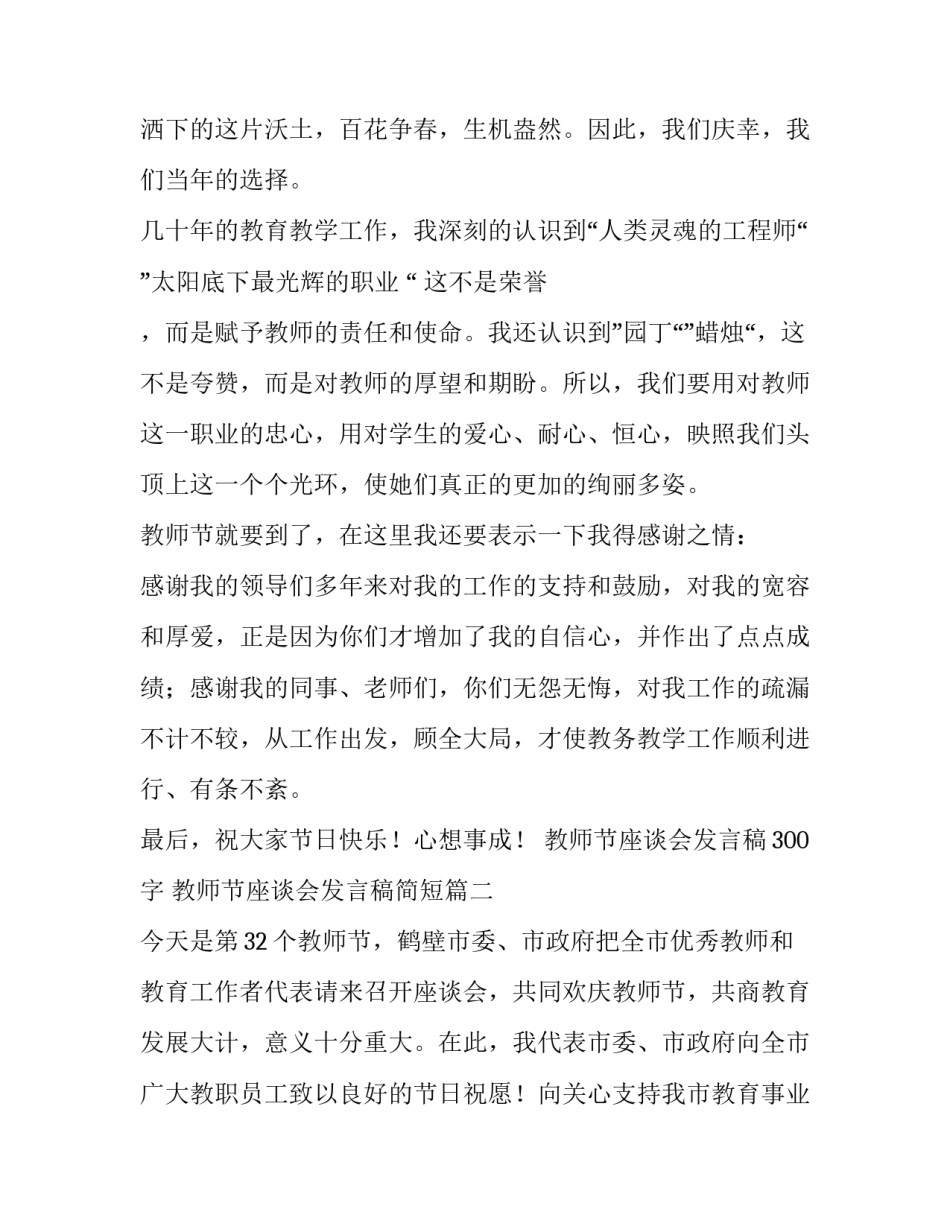 2023年教师节座谈会发言稿300字 教师节座谈会发言稿简短(15篇)_第2页
