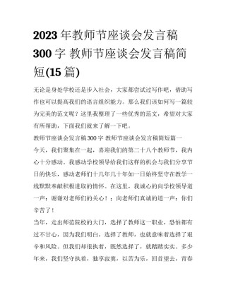 2023年教师节座谈会发言稿300字 教师节座谈会发言稿简短(15篇)