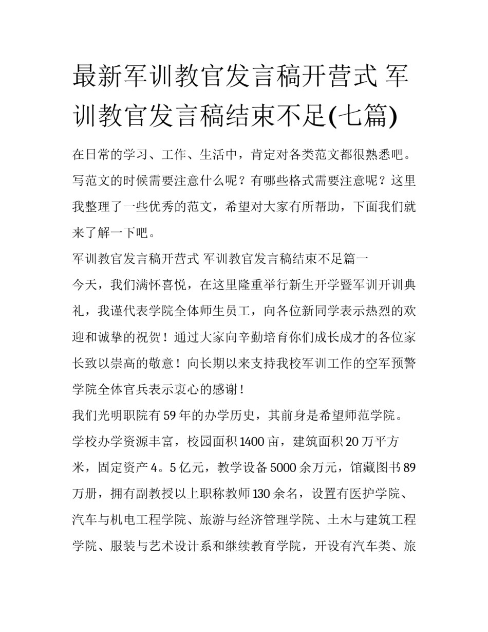 最新军训教官发言稿开营式 军训教官发言稿结束不足(七篇)_第1页