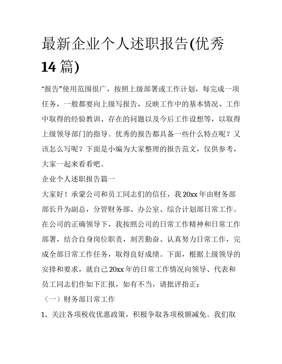 最新企业个人述职报告(优秀14篇)_第1页