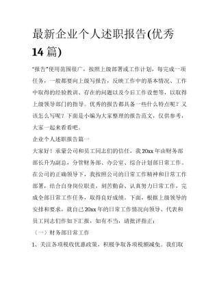最新企业个人述职报告(优秀14篇)