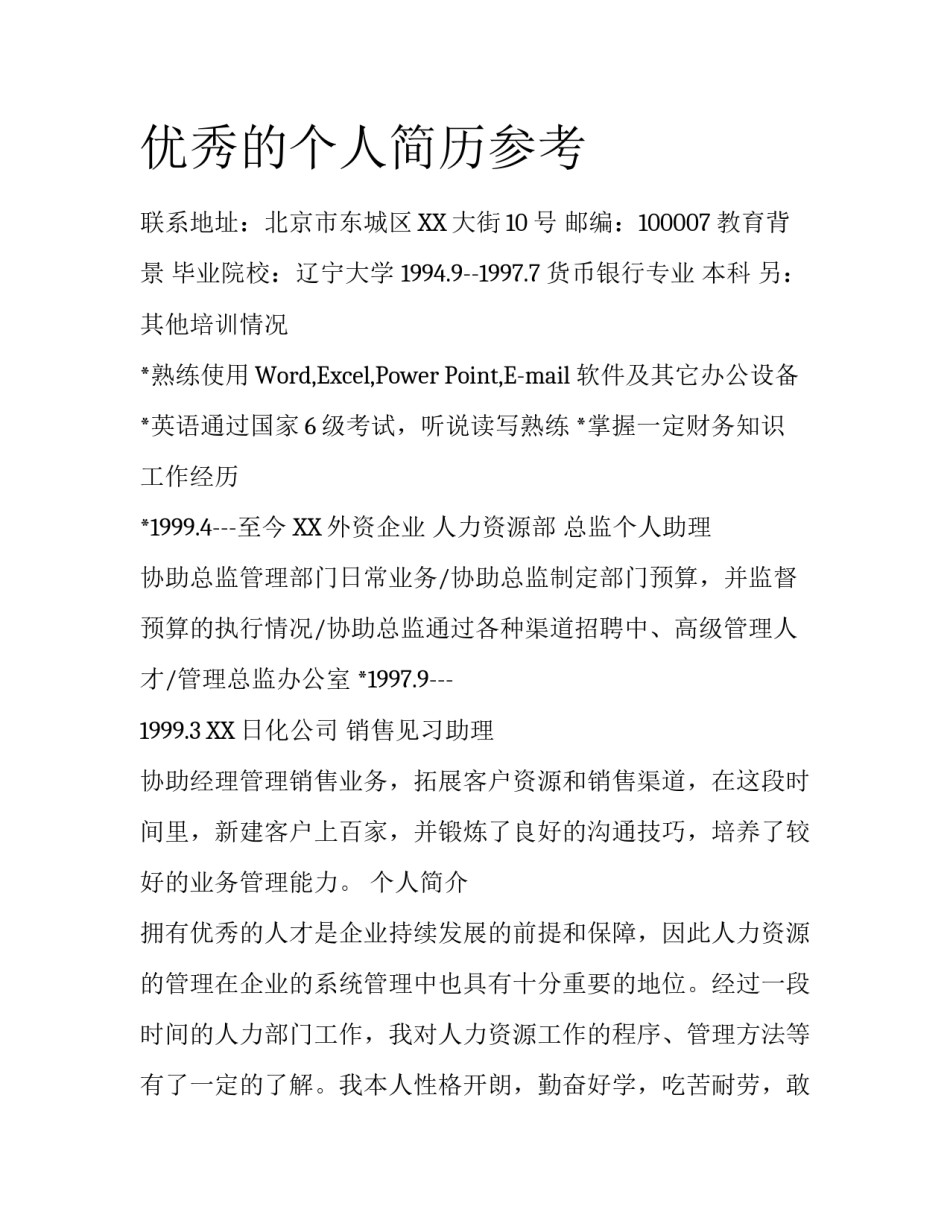 优秀的个人简历参考_第1页