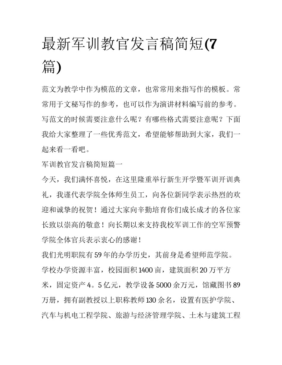 最新军训教官发言稿简短(7篇)_第1页