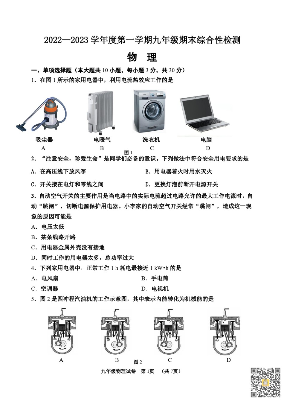天津培杰中学2022-2023学年九年级上学期期末综合测试物理试卷.pdf_第1页