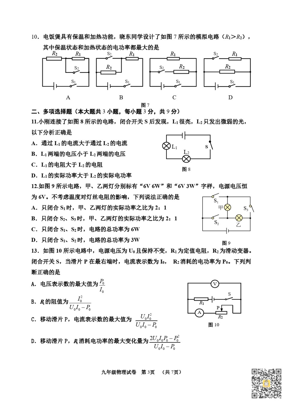 天津培杰中学2022-2023学年九年级上学期期末综合测试物理试卷.pdf_第3页