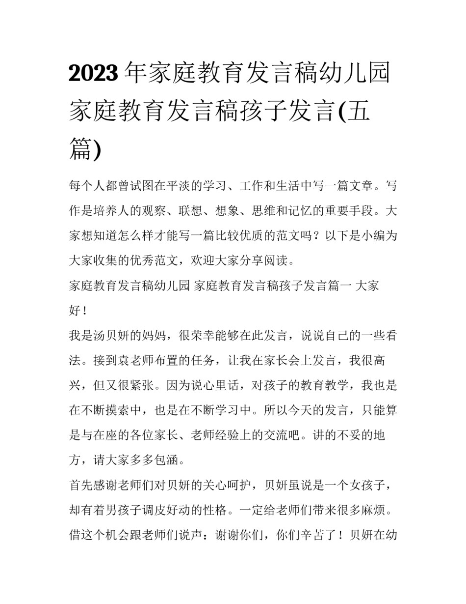 2023年家庭教育发言稿幼儿园 家庭教育发言稿孩子发言(五篇)_第1页