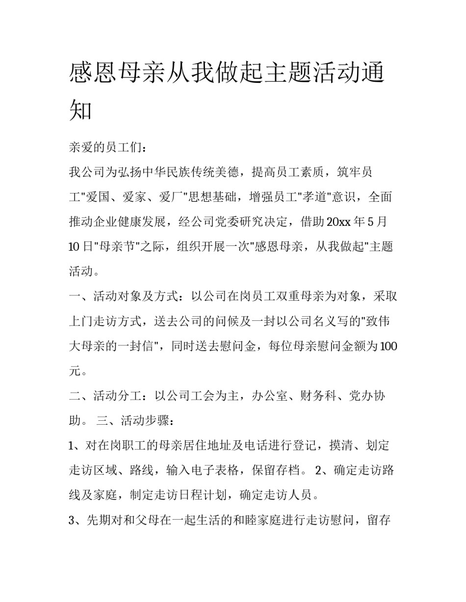 感恩母亲从我做起主题活动通知_第1页