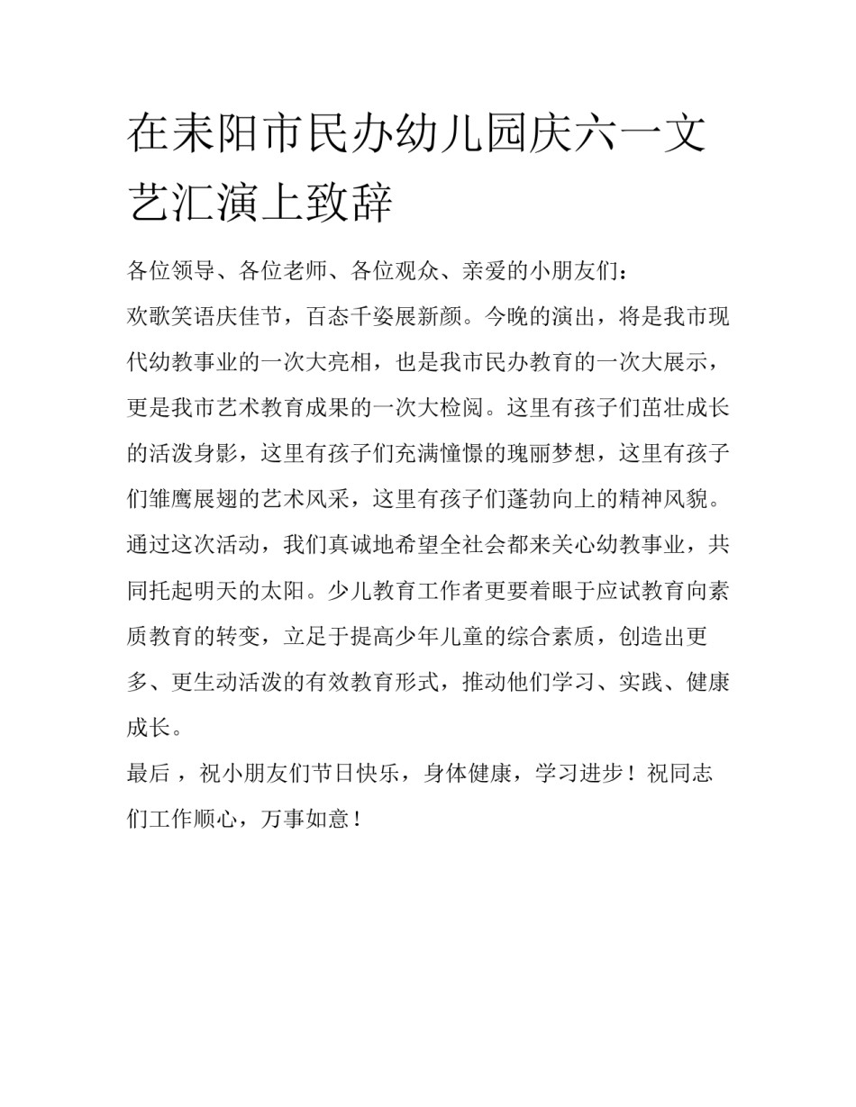 在耒阳市民办幼儿园庆六一文艺汇演上致辞_第1页