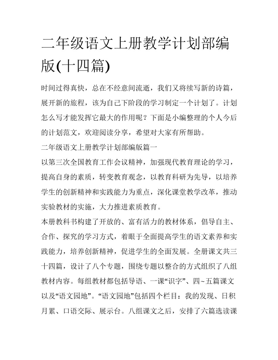 二年级语文上册教学计划部编版(十四篇)_第1页