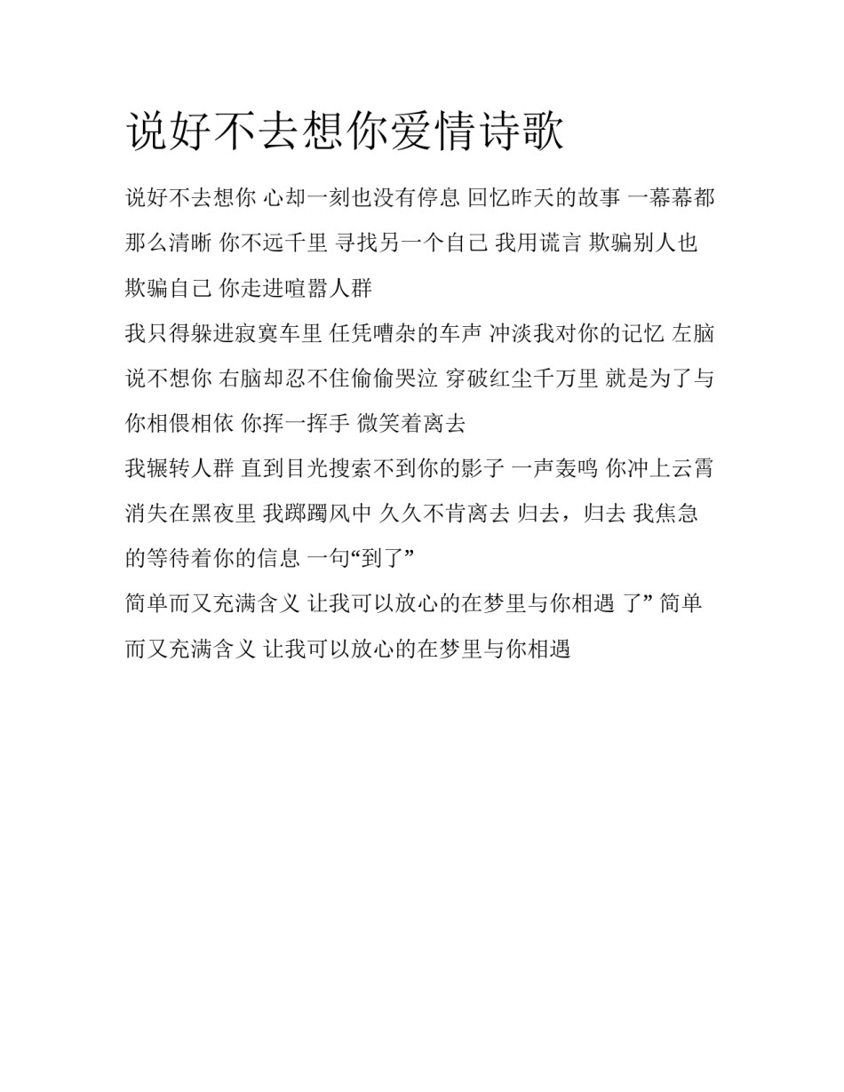 说好不去想你爱情诗歌_第1页