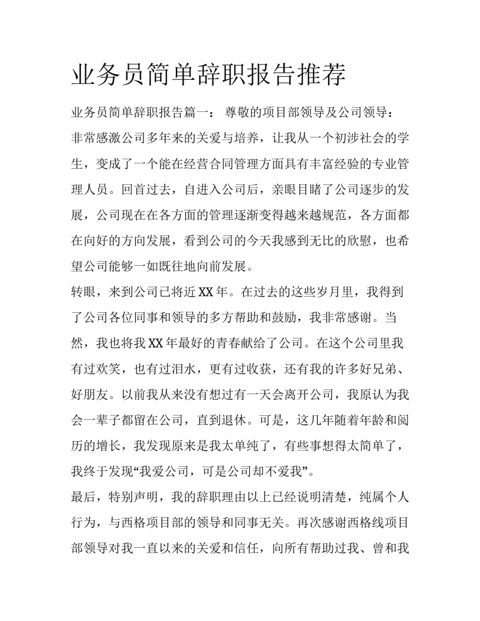 业务员简单辞职报告推荐_第1页