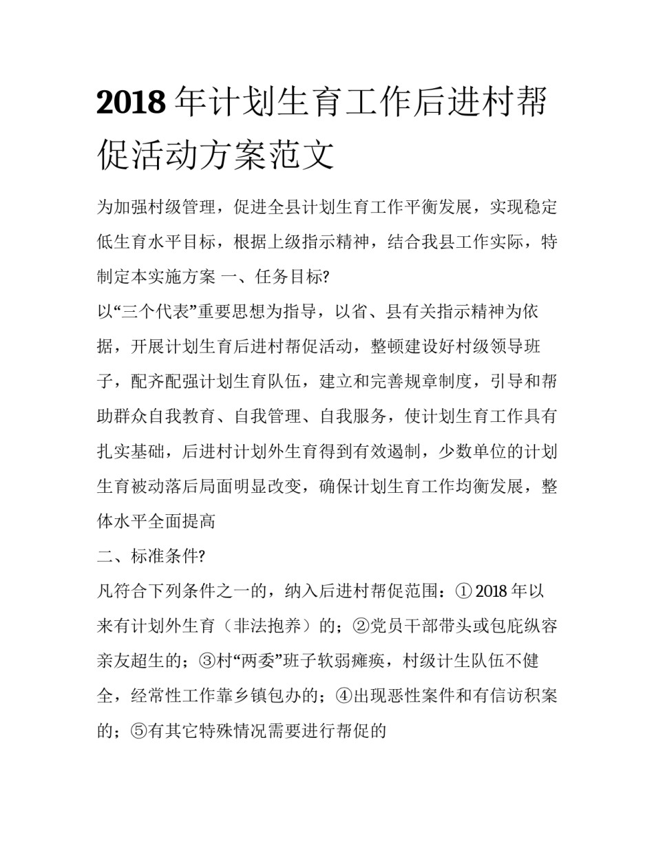 2018年计划生育工作后进村帮促活动方案范文_第1页