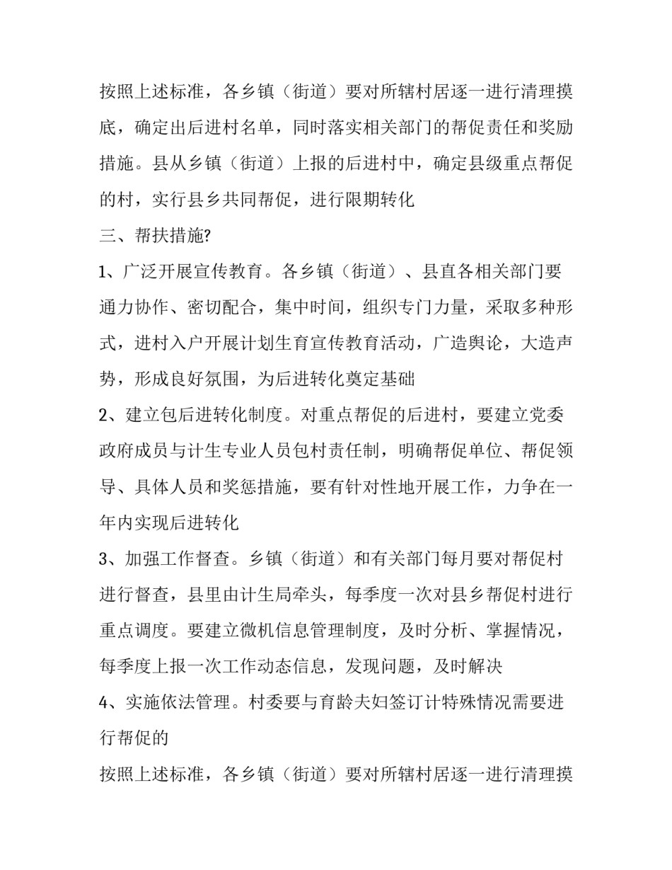2018年计划生育工作后进村帮促活动方案范文_第2页
