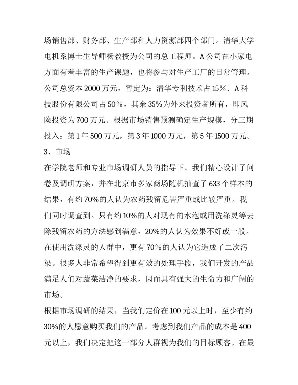 绿色蔬菜机的商业策划案_第2页