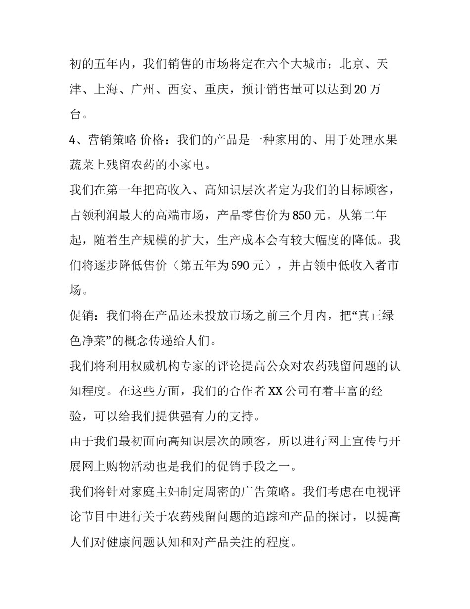 绿色蔬菜机的商业策划案_第3页