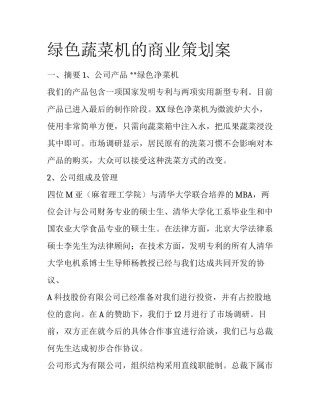 绿色蔬菜机的商业策划案