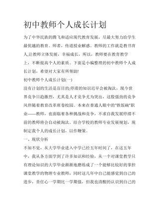 初中教师个人成长计划