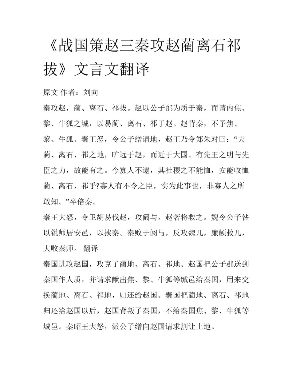 《战国策赵三秦攻赵蔺离石祁拔》文言文翻译_第1页