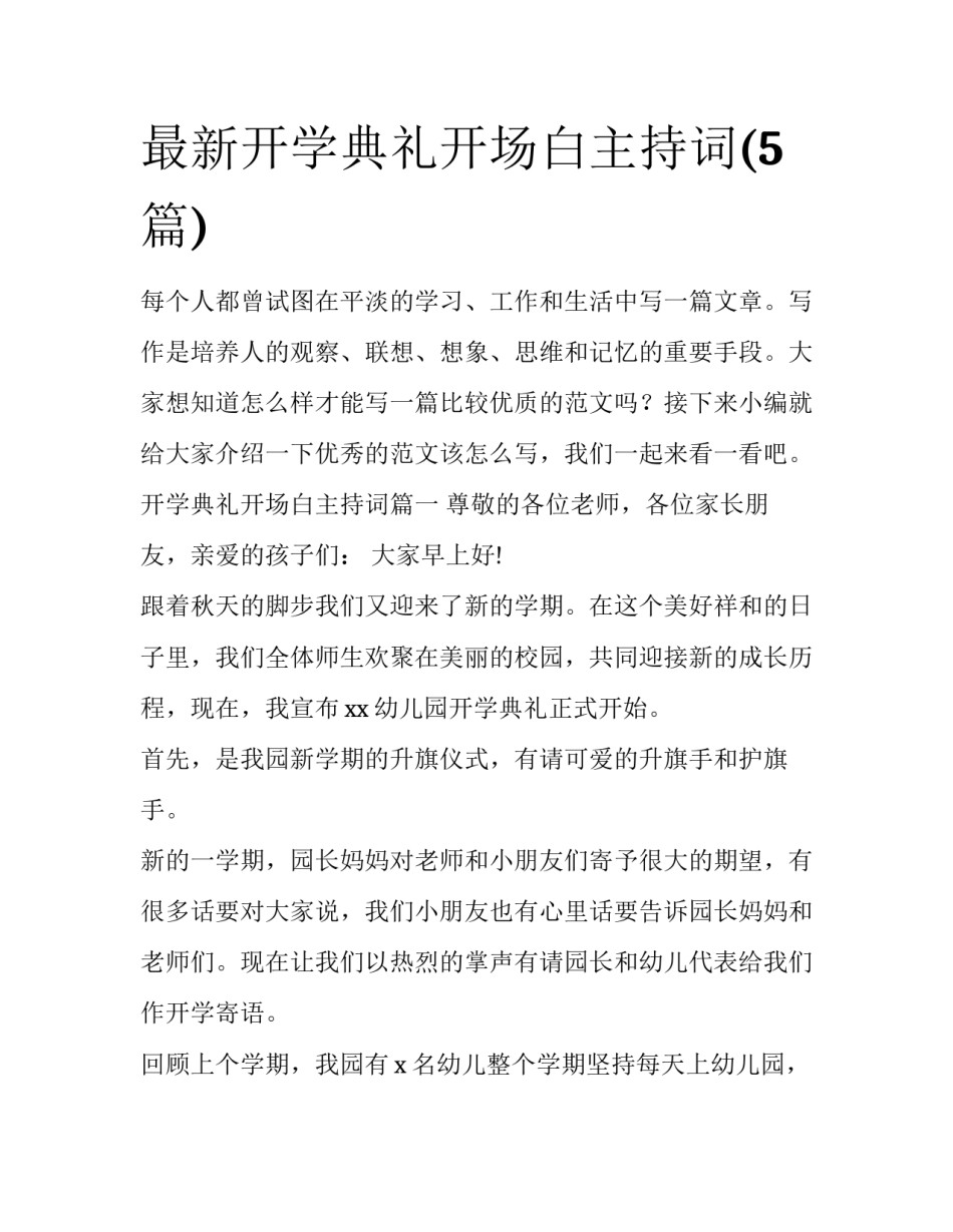 最新开学典礼开场白主持词(5篇)_第1页