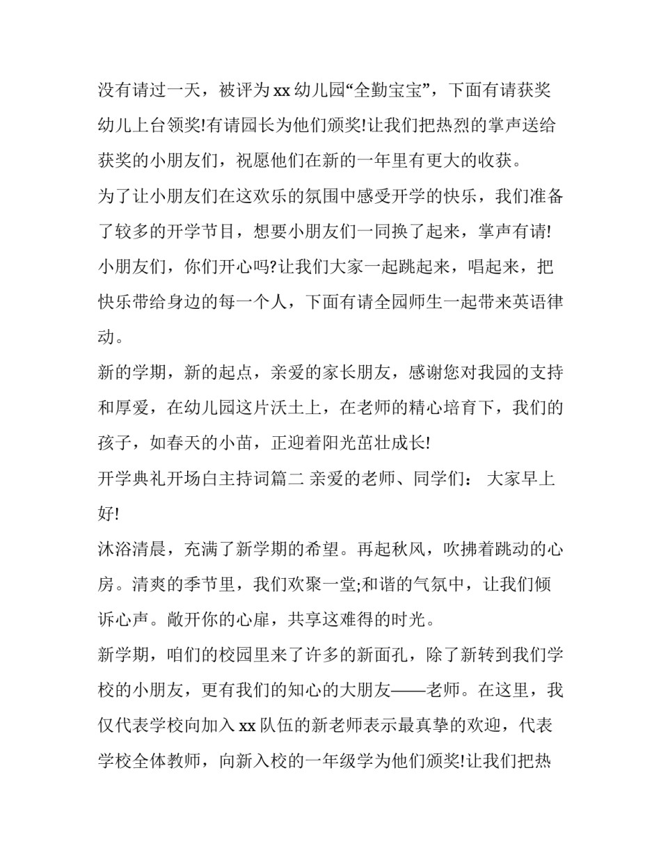 最新开学典礼开场白主持词(5篇)_第2页