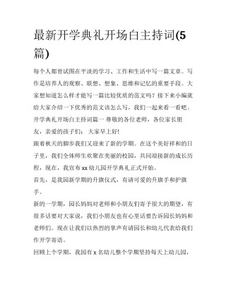 最新开学典礼开场白主持词(5篇)