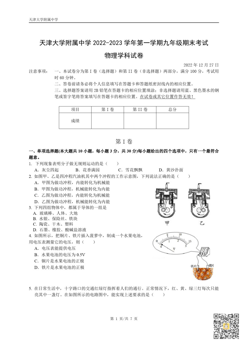 天津大学附属中学2022-2023学年九年级上学期期末物理试卷.pdf_第1页