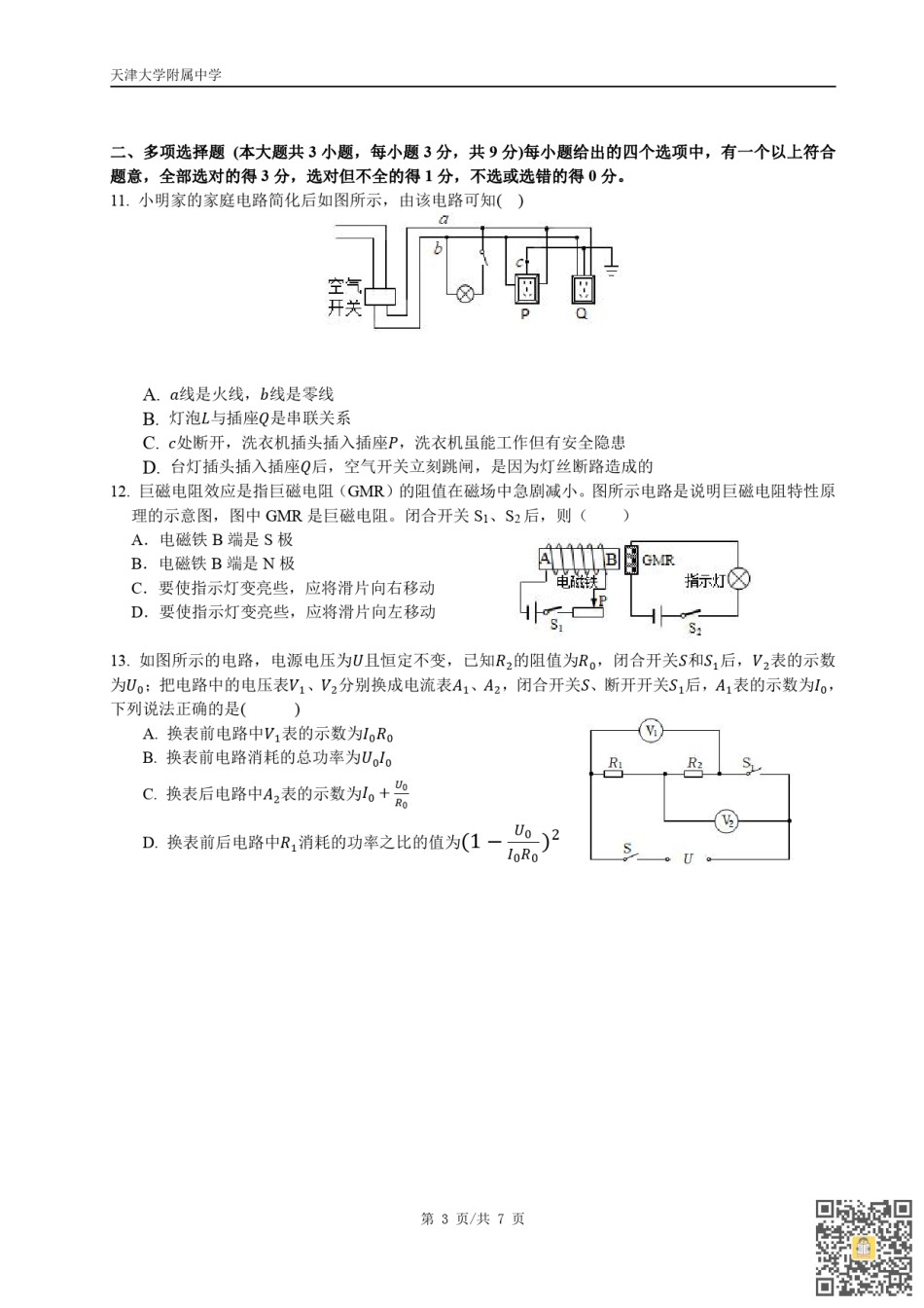 天津大学附属中学2022-2023学年九年级上学期期末物理试卷.pdf_第3页