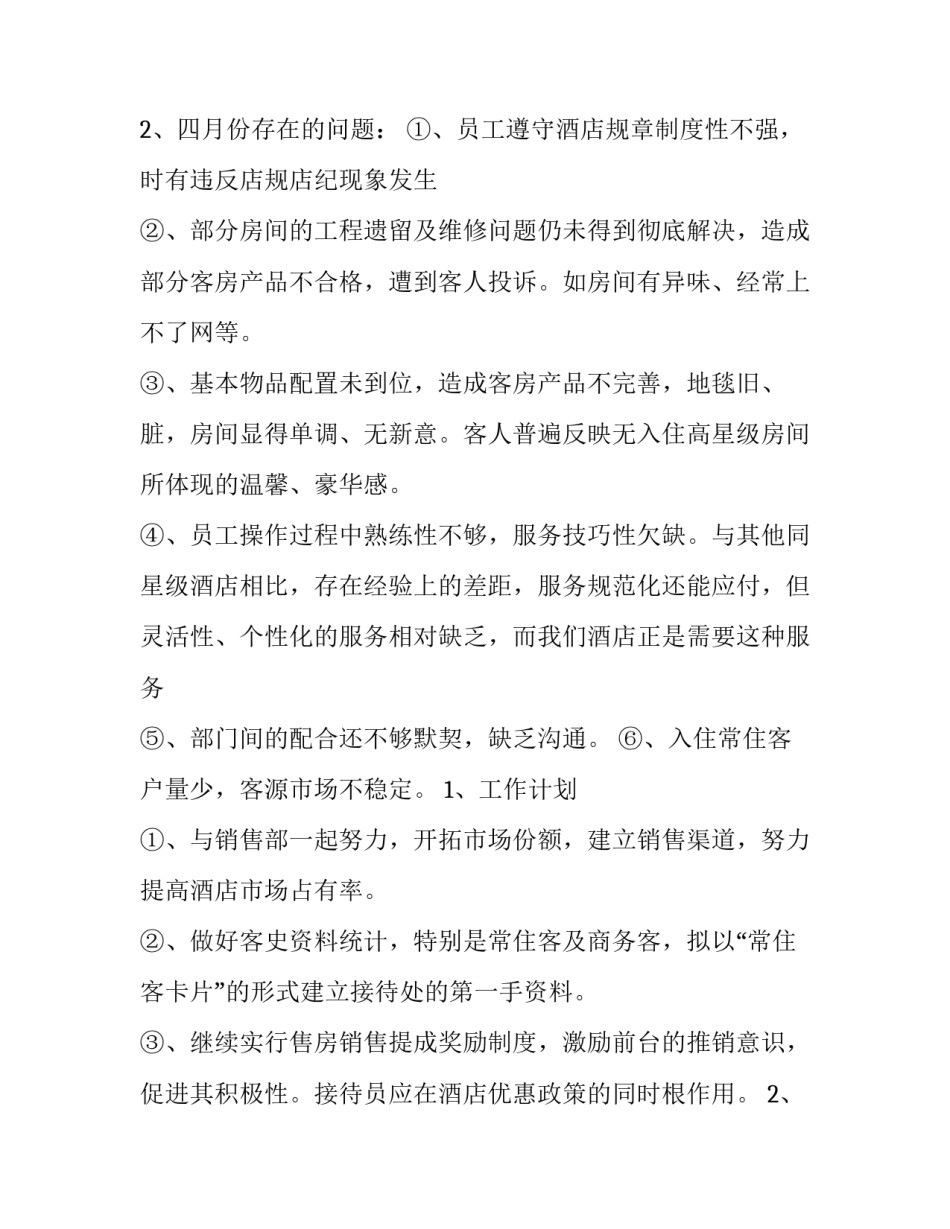 最新前厅部工作计划每月(15篇)_第2页