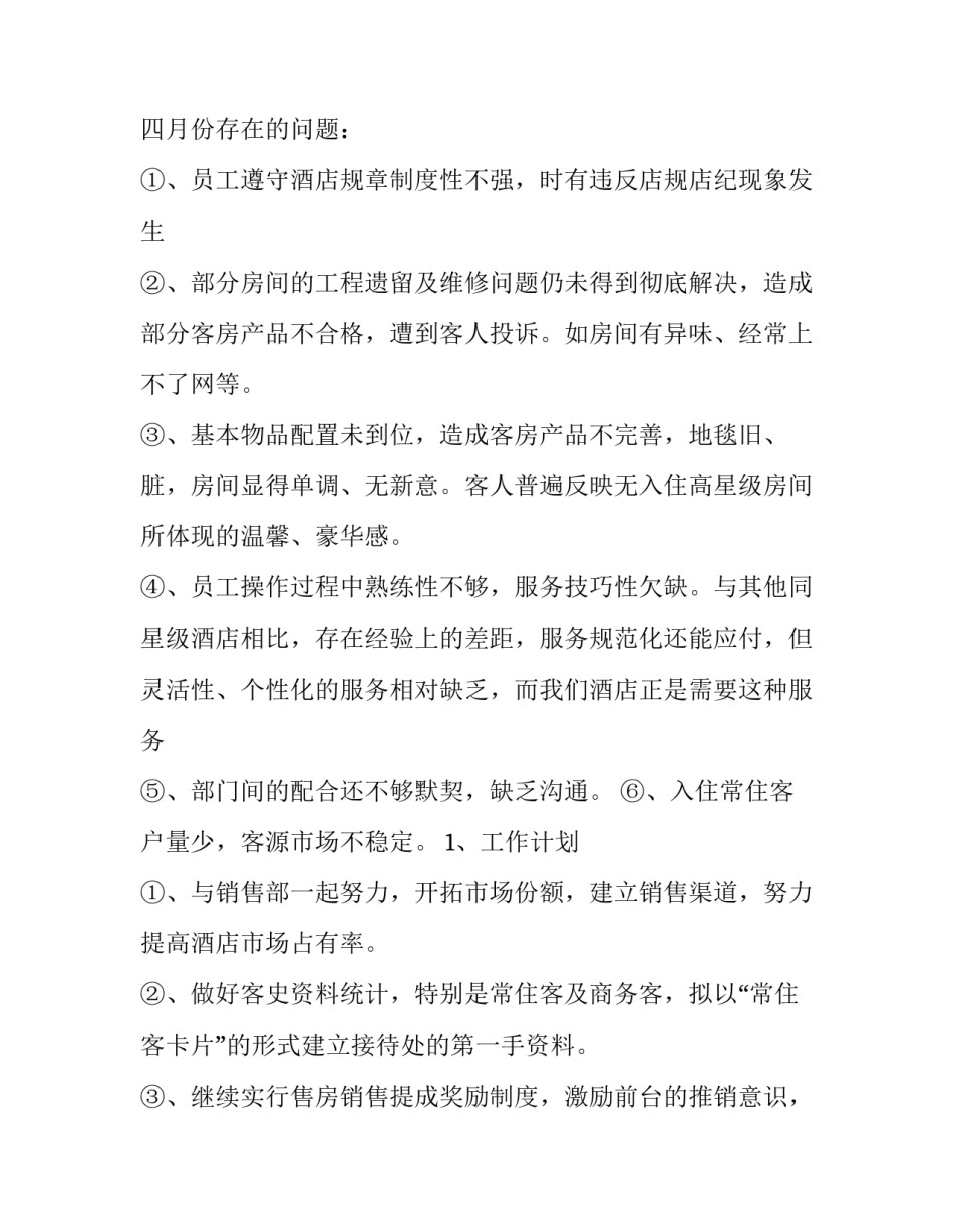 最新前厅部工作计划每月(15篇)_第3页