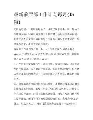 最新前厅部工作计划每月(15篇)