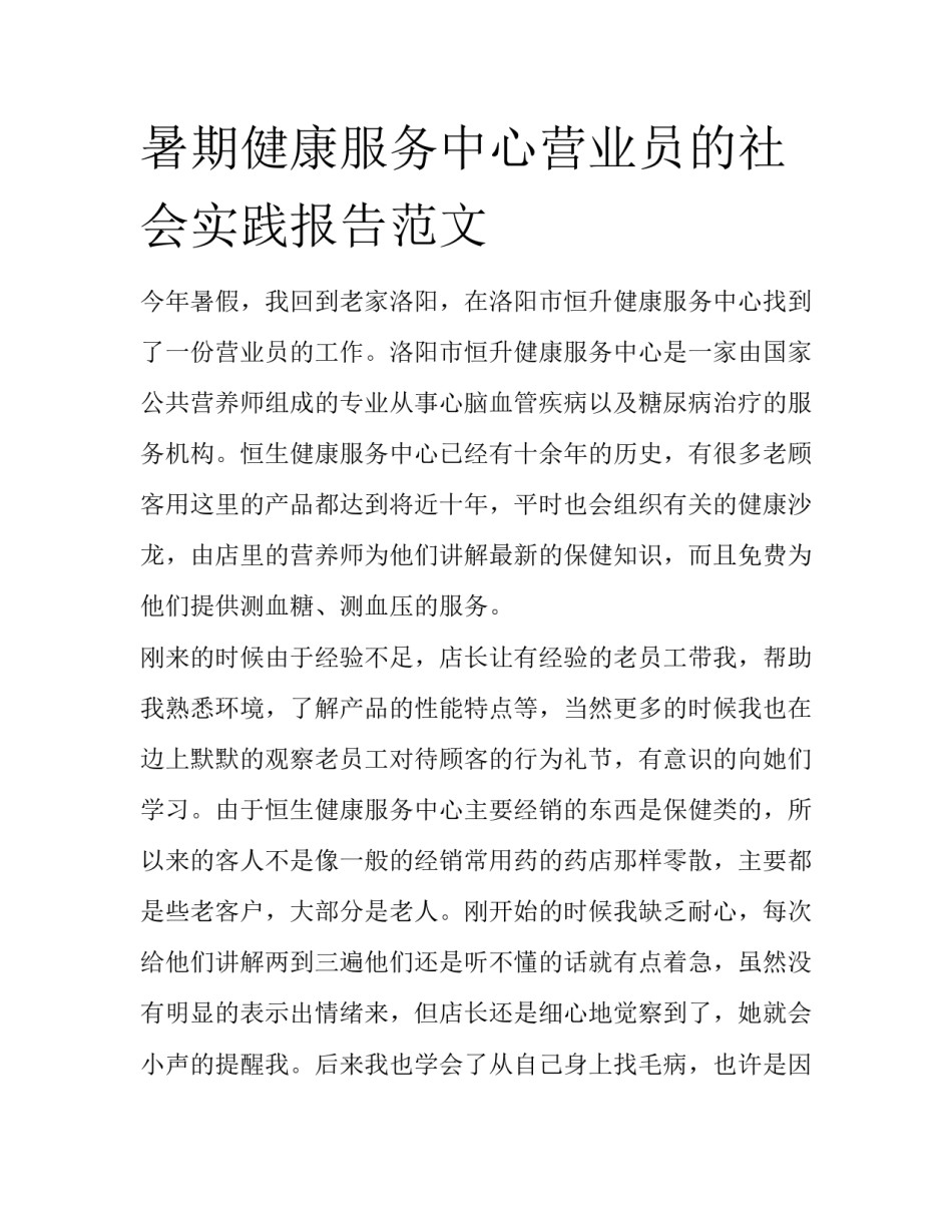 暑期健康服务中心营业员的社会实践报告范文_第1页