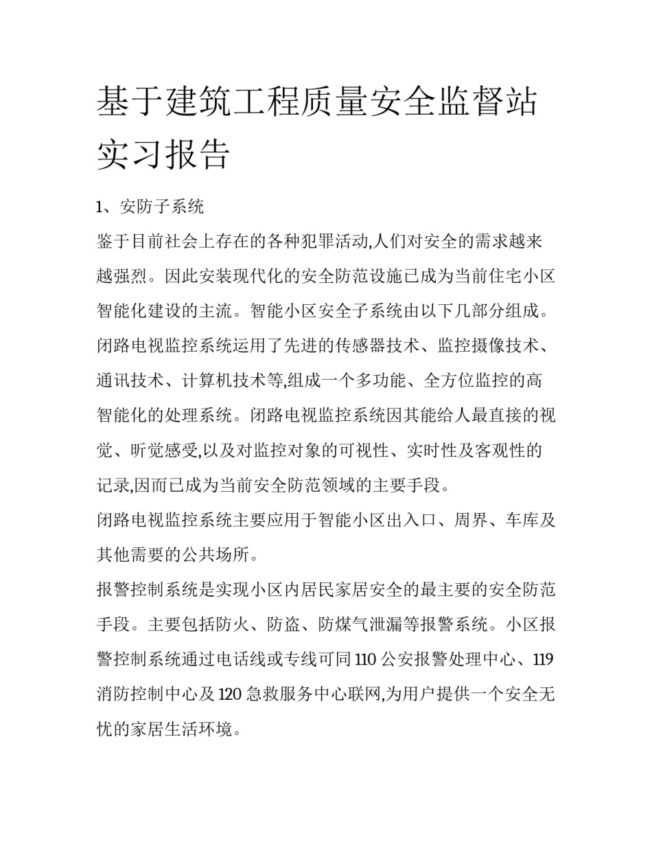 基于建筑工程质量安全监督站实习报告_第1页