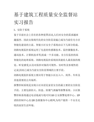 基于建筑工程质量安全监督站实习报告