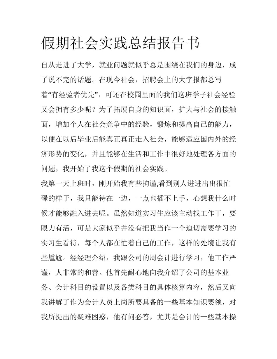 假期社会实践总结报告书_第1页
