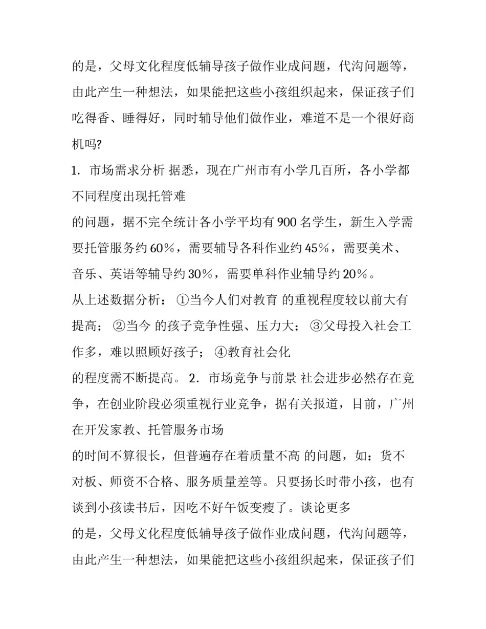 儿童托管服务公司的项目计划书_第2页