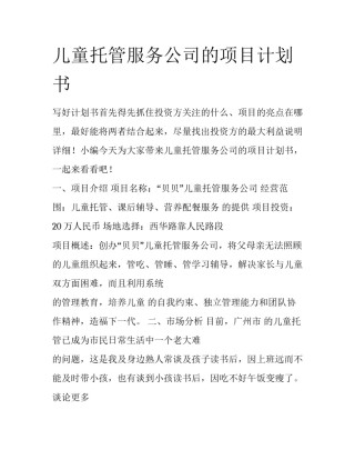 儿童托管服务公司的项目计划书